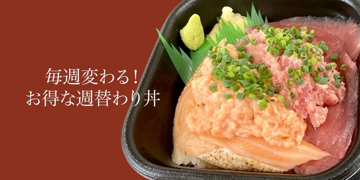 お得な週替わり丼は毎週楽しみにしてる方もいっぱい！