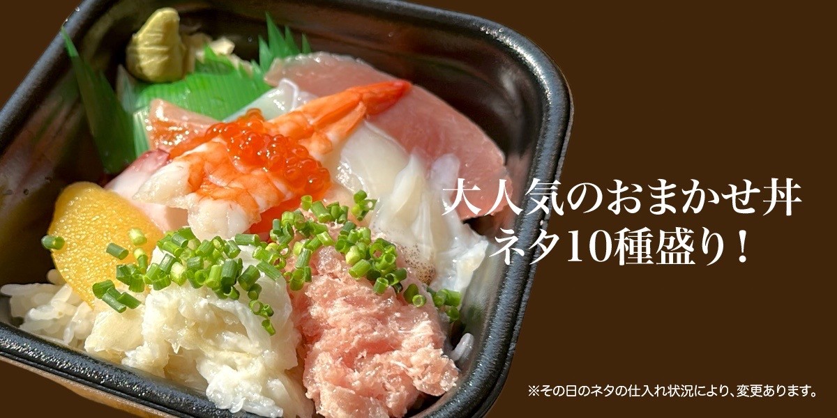 人気のおまかせ丼10種盛り！下関の海鮮丼といえば、丼丸豊漁丸！お持ち帰り専門
