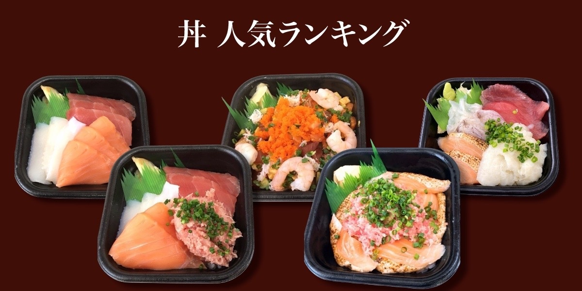 丼丸豊漁丸人気ランキング