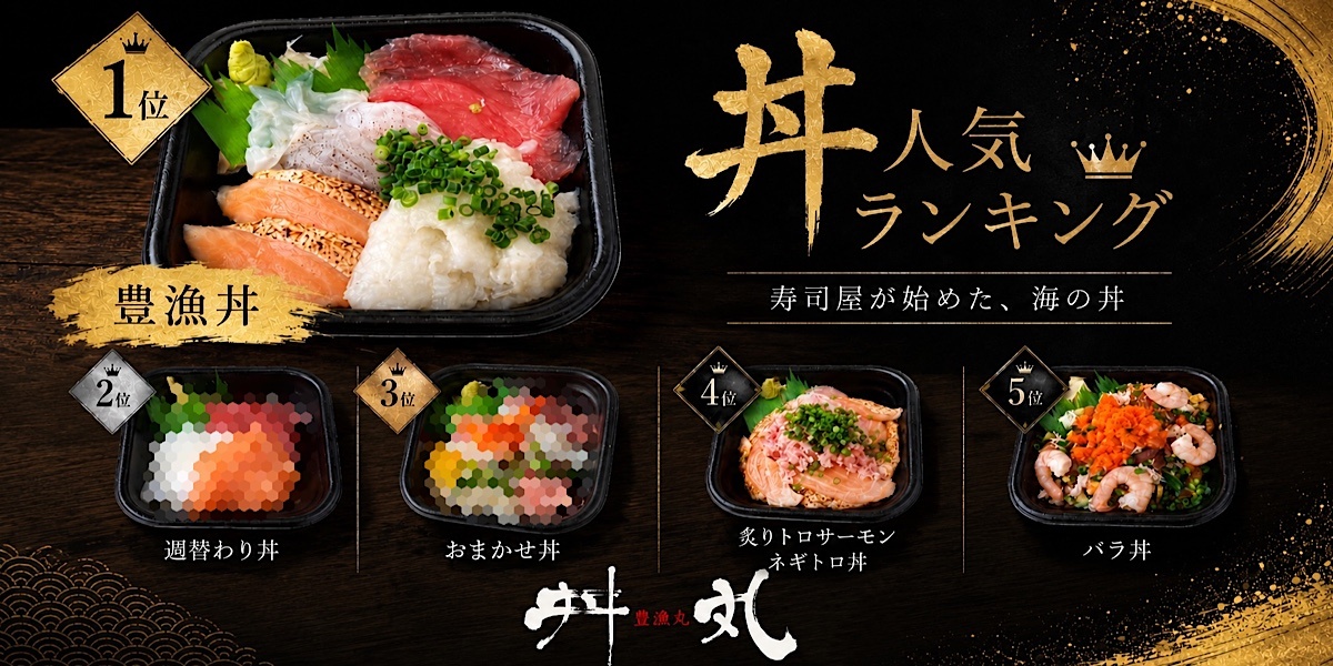 丼丸豊漁丸下関店丼人気ランキング